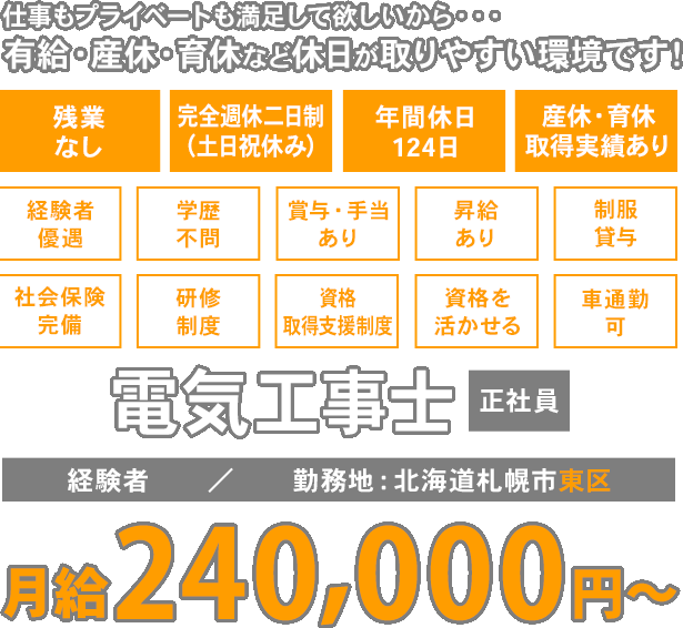 仕事もプライベートも満足して欲しいから・・・有給・産休・育休など休日が取りやすい環境です！電気工事士 正社員 経験者／勤務地：北海道札幌市東区