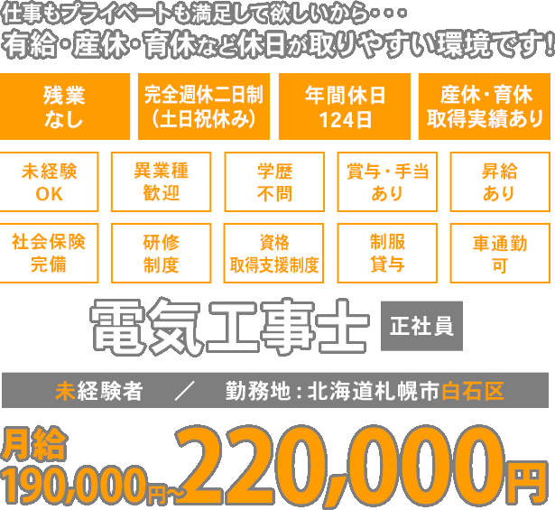 仕事もプライベートも満足して欲しいから・・・有給・産休・育休など休日が取りやすい環境です！電気工事士 正社員 未経験者／勤務地：北海道札幌市白石区