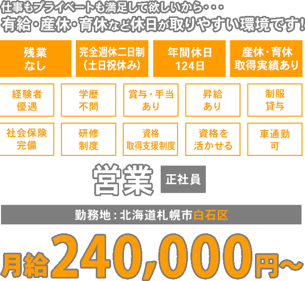 仕事もプライベートも満足して欲しいから・・・有給・産休・育休など休日が取りやすい環境です！営業 正社員 勤務地：北海道札幌市白石区