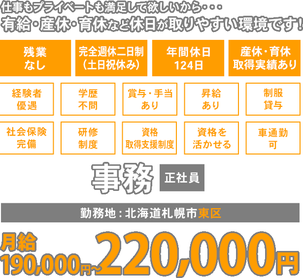 仕事もプライベートも満足して欲しいから・・・有給・産休・育休など休日が取りやすい環境です！事務 正社員 勤務地：北海道札幌市東区