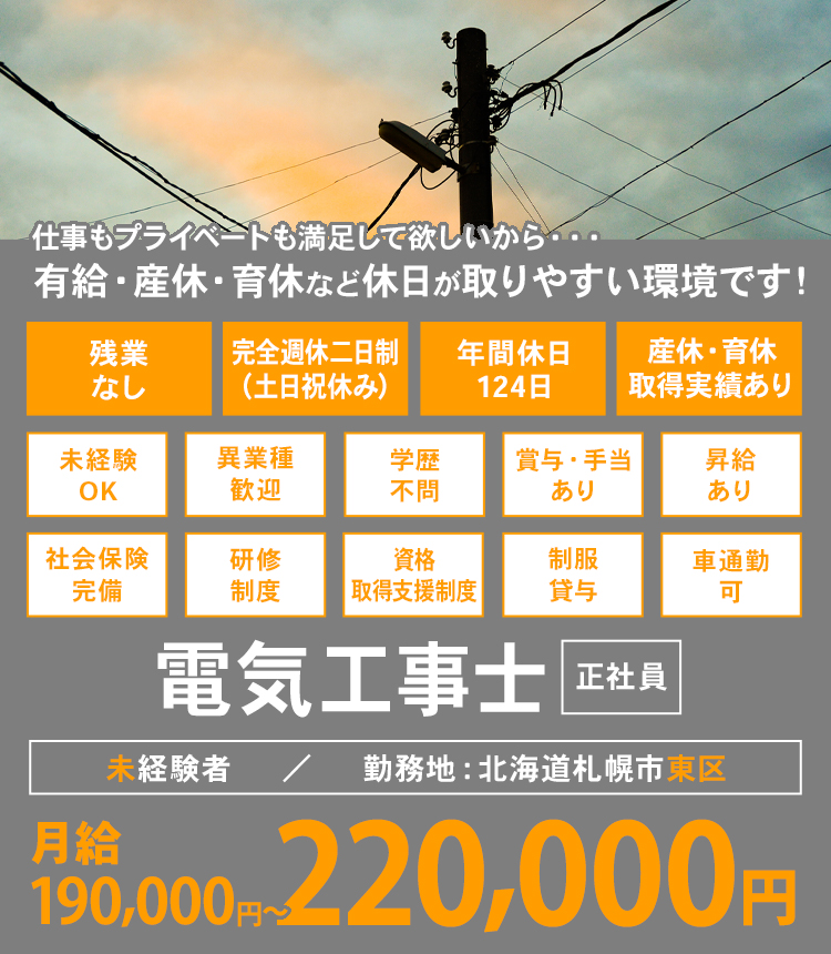 仕事もプライベートも満足して欲しいから・・・有給・産休・育休など休日が取りやすい環境です！電気工事士 正社員 未経験者／勤務地：北海道札幌市東区