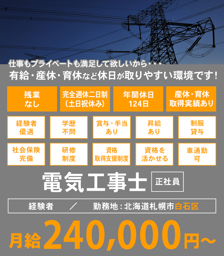 仕事もプライベートも満足して欲しいから・・・有給・産休・育休など休日が取りやすい環境です！電気工事士 正社員 経験者／勤務地：北海道札幌市白石区