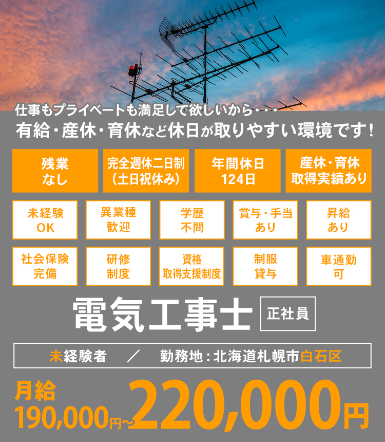 仕事もプライベートも満足して欲しいから・・・有給・産休・育休など休日が取りやすい環境です！電気工事士 正社員 未経験者／勤務地：北海道札幌市白石区