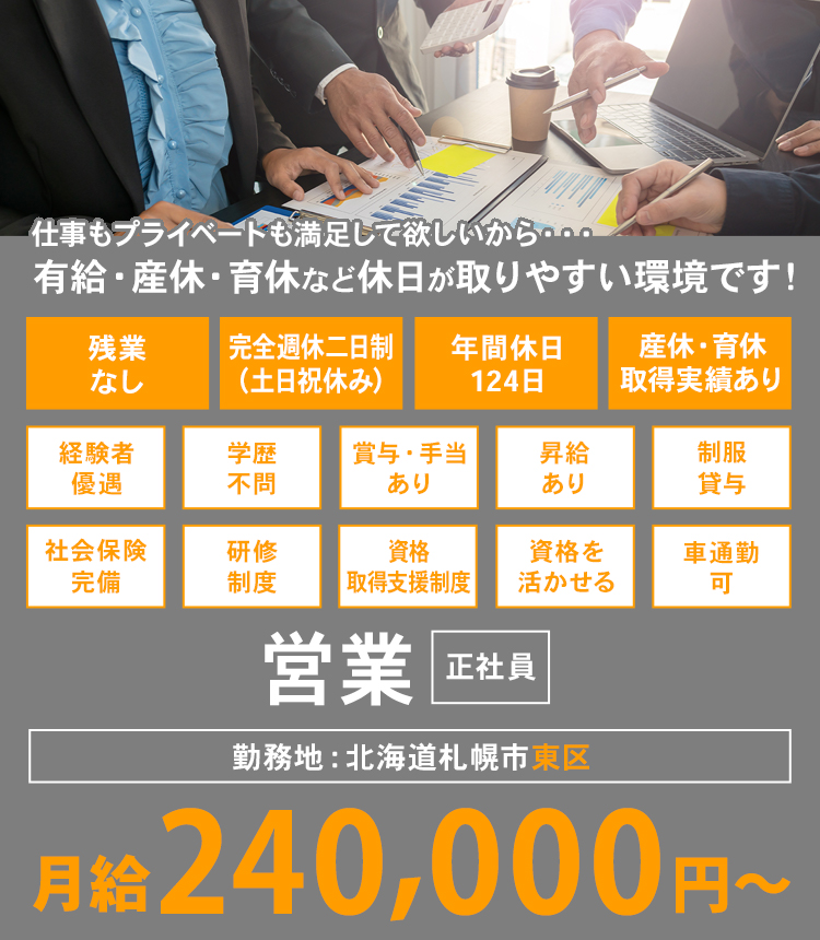 仕事もプライベートも満足して欲しいから・・・有給・産休・育休など休日が取りやすい環境です！営業 正社員 勤務地：北海道札幌市東区