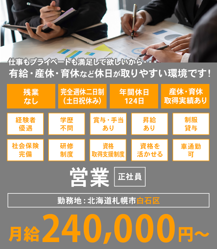仕事もプライベートも満足して欲しいから・・・有給・産休・育休など休日が取りやすい環境です！営業 正社員 勤務地：北海道札幌市白石区