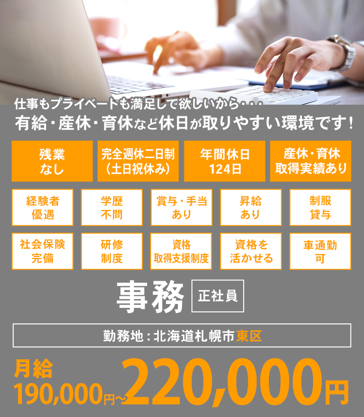 仕事もプライベートも満足して欲しいから・・・有給・産休・育休など休日が取りやすい環境です！事務 正社員 勤務地：北海道札幌市東区